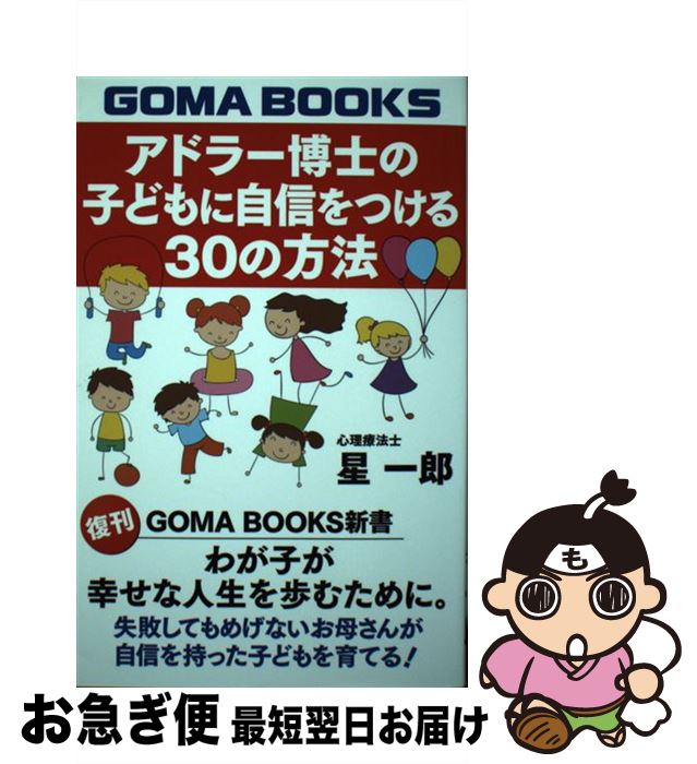 【中古】 アドラー博士の子どもに自信をつける30の方法 / 星一郎 / ゴマブックス [単行本]【ネコポス発..
