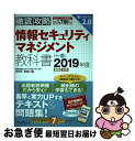 【中古】 徹底攻略情報セキュリティマネジメント教科書 2019年度 / 株式会社わくわくスタディワールド 瀬戸美月, 齋藤健一 / インプレス [単行本(ソフト...