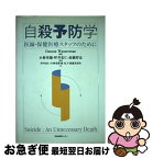 【中古】 自殺予防学 医師・保健医療スタッフのために / Danuta Wasserman, 高橋 祥友, 小林 章雄, 堀 礼子, 坪井 宏仁, 渡邊 美寿津 / 学会出版センター [単行本]【ネコポス発送】