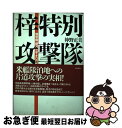 【中古】 梓特別攻撃隊 爆撃機「銀河」三千キロの航跡 / 神野 正美 / 光人社 [単行本]【ネコポス発送】