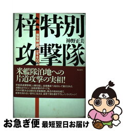 【中古】 梓特別攻撃隊 爆撃機「銀河」三千キロの航跡 / 神野 正美 / 潮書房光人新社 [単行本]【ネコポス発送】