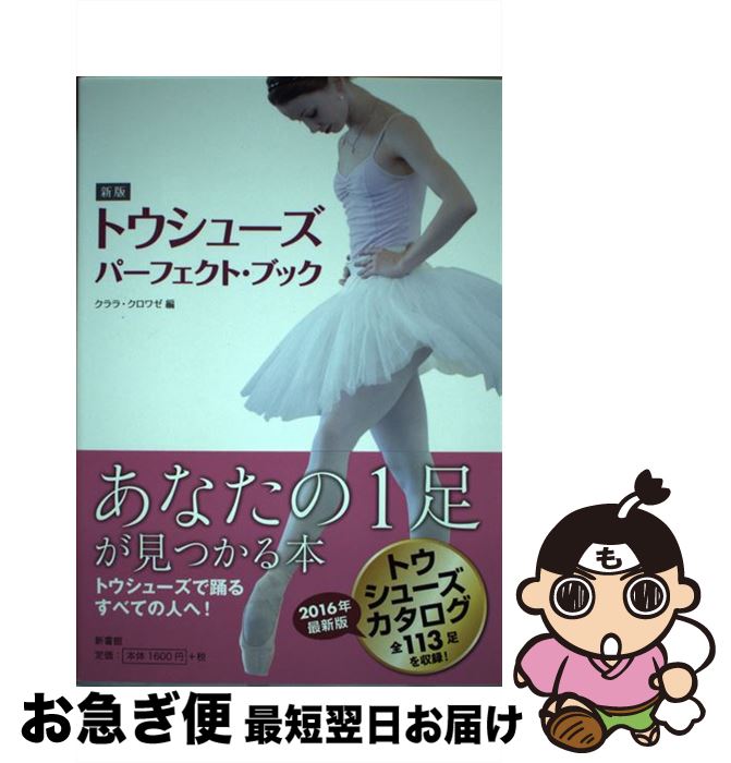【中古】 トウシューズ・パーフェクト・ブック 新版 / クララ・クロワゼ / 新書館 [単行本（ソフトカバ..