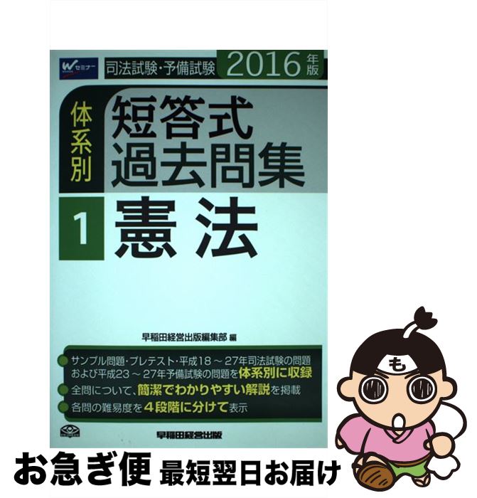 著者：早稲田経営出版編集部出版社：早稲田経営出版サイズ：単行本（ソフトカバー）ISBN-10：4847140508ISBN-13：9784847140501■通常24時間以内に出荷可能です。■ネコポスで送料は1～3点で298円、4点で328円。5点以上で600円からとなります。※2,500円以上の購入で送料無料。※多数ご購入頂いた場合は、宅配便での発送になる場合があります。■ただいま、オリジナルカレンダーをプレゼントしております。■送料無料の「もったいない本舗本店」もご利用ください。メール便送料無料です。■まとめ買いの方は「もったいない本舗　おまとめ店」がお買い得です。■中古品ではございますが、良好なコンディションです。決済はクレジットカード等、各種決済方法がご利用可能です。■万が一品質に不備が有った場合は、返金対応。■クリーニング済み。■商品画像に「帯」が付いているものがありますが、中古品のため、実際の商品には付いていない場合がございます。■商品状態の表記につきまして・非常に良い：　　使用されてはいますが、　　非常にきれいな状態です。　　書き込みや線引きはありません。・良い：　　比較的綺麗な状態の商品です。　　ページやカバーに欠品はありません。　　文章を読むのに支障はありません。・可：　　文章が問題なく読める状態の商品です。　　マーカーやペンで書込があることがあります。　　商品の痛みがある場合があります。