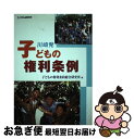 著者：子どもの権利条約総合研究所出版社：エイデル研究所サイズ：単行本ISBN-10：4871683346ISBN-13：9784871683340■通常24時間以内に出荷可能です。■ネコポスで送料は1～3点で298円、4点で328円。5点以上で600円からとなります。※2,500円以上の購入で送料無料。※多数ご購入頂いた場合は、宅配便での発送になる場合があります。■ただいま、オリジナルカレンダーをプレゼントしております。■送料無料の「もったいない本舗本店」もご利用ください。メール便送料無料です。■まとめ買いの方は「もったいない本舗　おまとめ店」がお買い得です。■中古品ではございますが、良好なコンディションです。決済はクレジットカード等、各種決済方法がご利用可能です。■万が一品質に不備が有った場合は、返金対応。■クリーニング済み。■商品画像に「帯」が付いているものがありますが、中古品のため、実際の商品には付いていない場合がございます。■商品状態の表記につきまして・非常に良い：　　使用されてはいますが、　　非常にきれいな状態です。　　書き込みや線引きはありません。・良い：　　比較的綺麗な状態の商品です。　　ページやカバーに欠品はありません。　　文章を読むのに支障はありません。・可：　　文章が問題なく読める状態の商品です。　　マーカーやペンで書込があることがあります。　　商品の痛みがある場合があります。