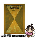 【中古】 教育相談・学校精神保健の基礎知識 / 大芦 治 / ナカニシヤ出版 [単行本]【ネコポス発送】