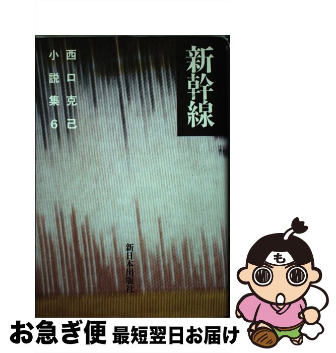 【中古】 西口克己小説集 6 / 西口 克己 / 新日本出版社 [単行本]【ネコポス発送】