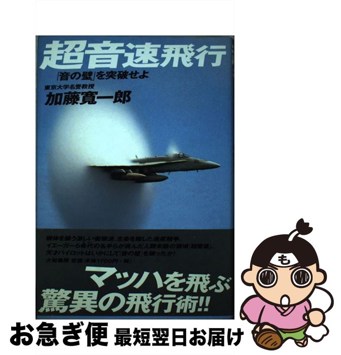 【中古】 超音速飛行 「音の壁」を突破せよ / 加藤 寛一郎 / 大和書房 [単行本]【ネコポス発送】