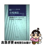 【中古】 市場創造 マーケティング 改訂版 / 竹内 慶司, 片山 富弘, 菊池 一夫, 河内 俊樹, 平野 英一, 柯 麗華, 田中 信裕, 根本 孝, 茂垣 広志 / 学文社 [単行本]【ネコポス発送】