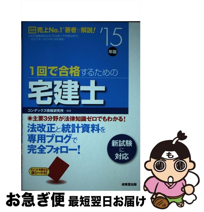 【中古】 1回で合格するための宅建士 ’15年版 / コンデックス情報研究所 / 成美堂出版 [単行本]【ネコポス発送】