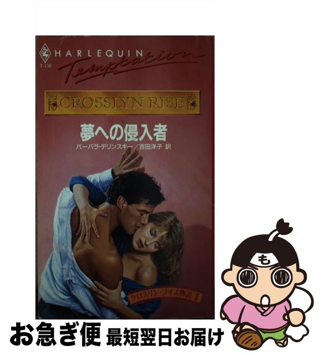 楽天もったいない本舗　お急ぎ便店【中古】 夢への侵入者 / バーバラ デリンスキー, 吉田 洋子 / ハーパーコリンズ・ジャパン [新書]【ネコポス発送】