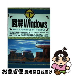 【中古】 図解Windows わかる！ / 新世代出版研究所 / ナツメ社 [単行本]【ネコポス発送】