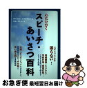 著者：永崎一則出版社：大泉書店サイズ：単行本ISBN-10：4278035373ISBN-13：9784278035377■こちらの商品もオススメです ● ノルウェイの森 下 / 村上 春樹 / 講談社 [ペーパーバック] ● ノルウェイの森 上 / 村上 春樹 / 講談社 [ペーパーバック] ● ソロモンの偽証 第1部 / 宮部 みゆき / 新潮社 [単行本] ● 秘密 / 東野 圭吾 / 文藝春秋 [単行本] ● ナミヤ雑貨店の奇蹟 / 東野 圭吾 / 角川書店(角川グループパブリッシング) [単行本] ● ソロモンの偽証 第3部 / 宮部 みゆき / 新潮社 [単行本] ● ソロモンの偽証 第2部 / 宮部 みゆき / 新潮社 [単行本] ● 悪意 / 東野 圭吾 / 講談社 [文庫] ● ビジネスマンのためのスピーチハンドブック / 永崎 一則 / PHP研究所 [新書] ● 公用・商用・ビジネス文書の書き方 すぐに役立つ / 有村 佳郎 / 日東書院本社 [単行本] ● 機動戦士ガンダムSEED　DESTINY 5 / 後藤 リウ, 大貫 健一, 小笠原 智史, 矢立 肇, 富野 由悠季 / 角川書店 [文庫] ● 機動戦士ガンダムSEED　DESTINY 4 / 後藤 リウ, 大貫 健一, 小笠原 智史, 矢立 肇, 富野 由悠季 / 角川書店 [文庫] ● 機動戦士ガンダムSEED　DESTINY 3 / 後藤 リウ, 大貫 健一, 小笠原 智史, 矢立 肇, 富野 由悠季 / 角川書店 [文庫] ● そのまま使える短いスピーチ だれでも、どんな場合でも簡単に応用できる / 長尾 節夫 / 池田書店 [単行本] ● 「ビジネス文書」実用事典 “よい文書”の書き方・作り方　書き換え自在！ 新版 / 安田 賀計 / PHP研究所 [単行本（ソフトカバー）] ■通常24時間以内に出荷可能です。■ネコポスで送料は1～3点で298円、4点で328円。5点以上で600円からとなります。※2,500円以上の購入で送料無料。※多数ご購入頂いた場合は、宅配便での発送になる場合があります。■ただいま、オリジナルカレンダーをプレゼントしております。■送料無料の「もったいない本舗本店」もご利用ください。メール便送料無料です。■まとめ買いの方は「もったいない本舗　おまとめ店」がお買い得です。■中古品ではございますが、良好なコンディションです。決済はクレジットカード等、各種決済方法がご利用可能です。■万が一品質に不備が有った場合は、返金対応。■クリーニング済み。■商品画像に「帯」が付いているものがありますが、中古品のため、実際の商品には付いていない場合がございます。■商品状態の表記につきまして・非常に良い：　　使用されてはいますが、　　非常にきれいな状態です。　　書き込みや線引きはありません。・良い：　　比較的綺麗な状態の商品です。　　ページやカバーに欠品はありません。　　文章を読むのに支障はありません。・可：　　文章が問題なく読める状態の商品です。　　マーカーやペンで書込があることがあります。　　商品の痛みがある場合があります。