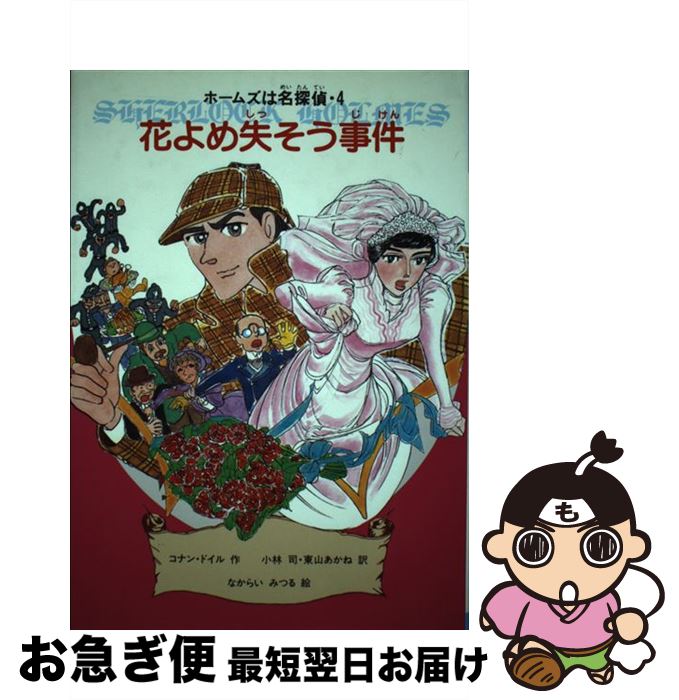 【中古】 花よめ失そう事件 / コナン ドイル, なからい みつる, 小林 司, 東山 あかね / 金の星社 [単行本]【ネコポス発送】