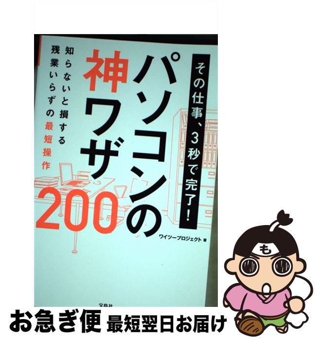 【中古】 その仕事、3秒で完了！パソコンの神ワザ200 / ワイツープロジェクト / 宝島社 [単行本]【ネコ..