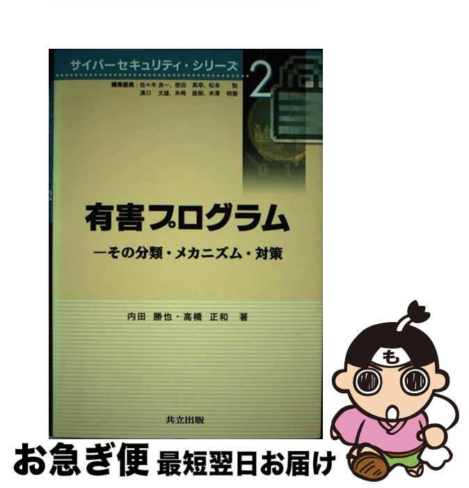 【中古】 有害プログラム その分類・メカニズム・対策 / 内田 勝也, 高橋 正和 / 共立出版 [単行本]【..