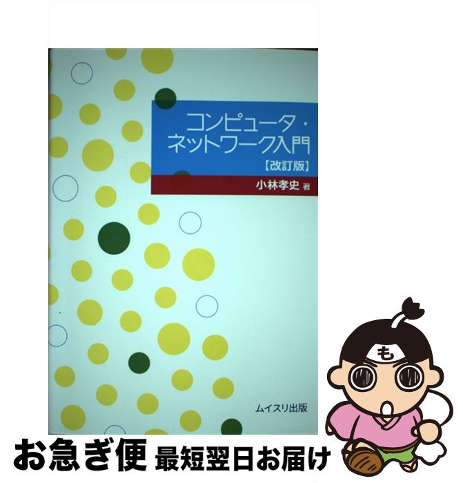 著者：小林 孝史出版社：ムイスリ出版サイズ：単行本ISBN-10：4896412605ISBN-13：9784896412604■通常24時間以内に出荷可能です。■ネコポスで送料は1～3点で298円、4点で328円。5点以上で600円からとなります。※2,500円以上の購入で送料無料。※多数ご購入頂いた場合は、宅配便での発送になる場合があります。■ただいま、オリジナルカレンダーをプレゼントしております。■送料無料の「もったいない本舗本店」もご利用ください。メール便送料無料です。■まとめ買いの方は「もったいない本舗　おまとめ店」がお買い得です。■中古品ではございますが、良好なコンディションです。決済はクレジットカード等、各種決済方法がご利用可能です。■万が一品質に不備が有った場合は、返金対応。■クリーニング済み。■商品画像に「帯」が付いているものがありますが、中古品のため、実際の商品には付いていない場合がございます。■商品状態の表記につきまして・非常に良い：　　使用されてはいますが、　　非常にきれいな状態です。　　書き込みや線引きはありません。・良い：　　比較的綺麗な状態の商品です。　　ページやカバーに欠品はありません。　　文章を読むのに支障はありません。・可：　　文章が問題なく読める状態の商品です。　　マーカーやペンで書込があることがあります。　　商品の痛みがある場合があります。