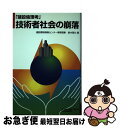 【中古】 技術者社会の崩落 建設倫理考 / 鈴木 啓允 / 日刊建設工業新聞社販売局 単行本 【ネコポス発送】