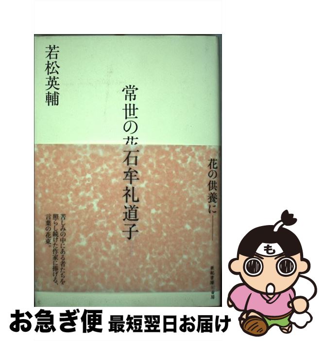 【中古】 常世の花　石牟礼道子 / 若松 英輔 / 亜紀書房 [単行本]【ネコポス発送】