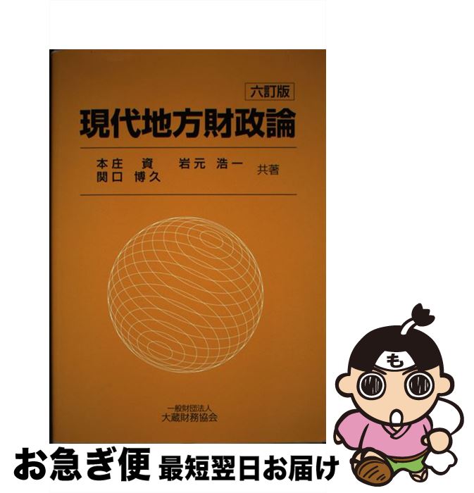 【中古】 現代地方財政論 6訂版 / 本庄 資, 岩元 浩一, 関口 博久 / 大蔵財務協会 [単行本]【ネコポス発送】