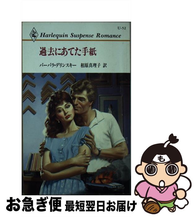 楽天もったいない本舗　お急ぎ便店【中古】 過去にあてた手紙 / バーバラ デリンスキー, 相原 真理子 / ハーパーコリンズ・ジャパン [新書]【ネコポス発送】