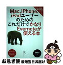 【中古】 Mac、iPhone、iPadユーザーのためのこれだけでかなりEvernoteが Evernote Beginner’ / / [単行本(ソフトカバー...