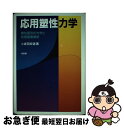 【中古】 応用塑性力学 塑性変形の力学と有限要素解析 / 小坂田 宏造 / 培風館 単行本 【ネコポス発送】