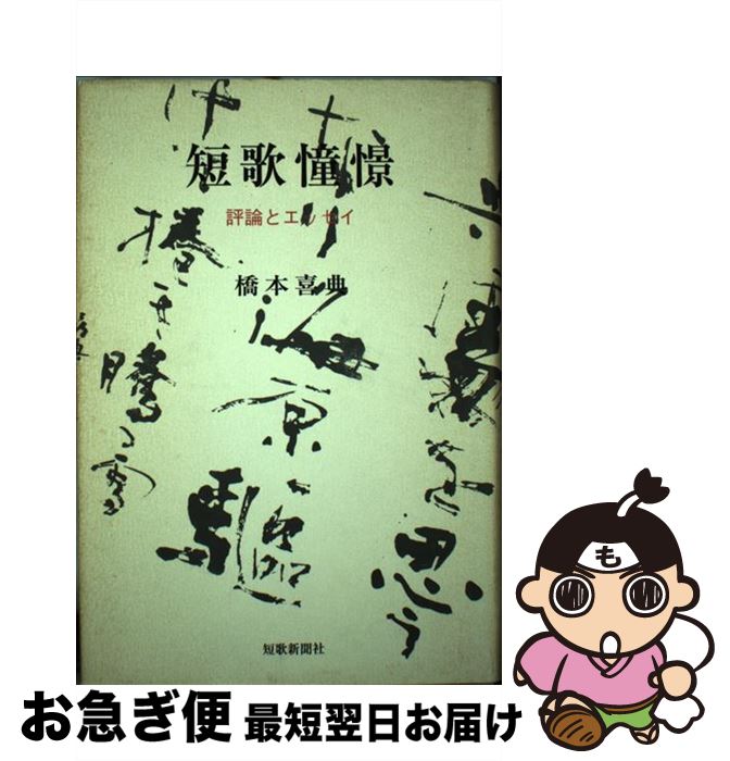 【中古】 短歌憧憬（しょうけい） 評論とエッセイ / 橋本喜典 / 短歌新聞社 [単行本]【ネコポス発送】
