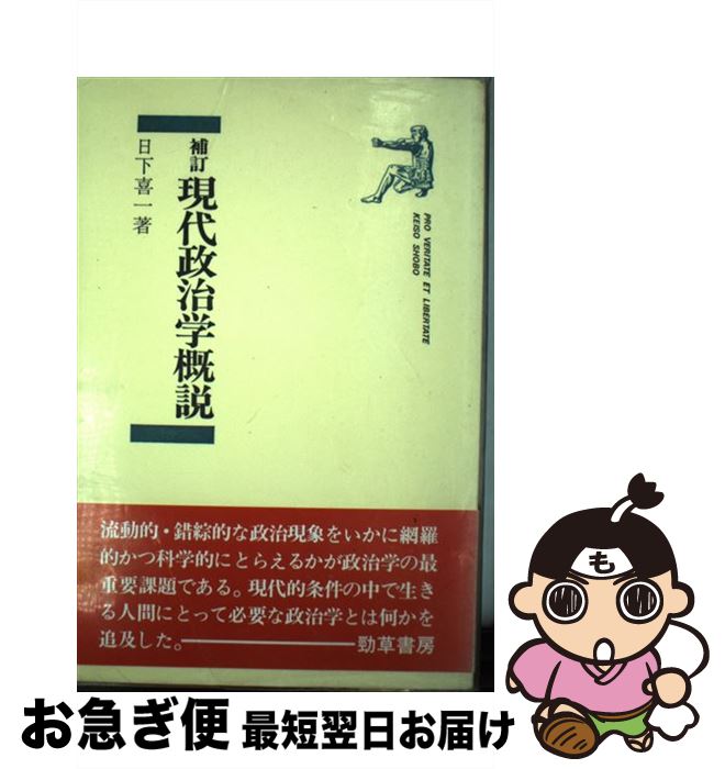 【中古】 現代政治学概説 補訂 / 日下 喜一 / 勁草書房 [単行本]【ネコポス発送】