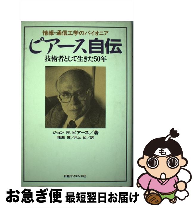 【中古】 ピアース自伝 情報・通信工学のパイオニア / ジョン・R. ピアース, 猪瀬 博, 井上 如 / 日経..