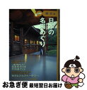 著者：JAFメディアワークス出版社：JAFメディアワークスサイズ：単行本ISBN-10：4788622246ISBN-13：9784788622241■通常24時間以内に出荷可能です。■ネコポスで送料は1～3点で298円、4点で328円。5点以上で600円からとなります。※2,500円以上の購入で送料無料。※多数ご購入頂いた場合は、宅配便での発送になる場合があります。■ただいま、オリジナルカレンダーをプレゼントしております。■送料無料の「もったいない本舗本店」もご利用ください。メール便送料無料です。■まとめ買いの方は「もったいない本舗　おまとめ店」がお買い得です。■中古品ではございますが、良好なコンディションです。決済はクレジットカード等、各種決済方法がご利用可能です。■万が一品質に不備が有った場合は、返金対応。■クリーニング済み。■商品画像に「帯」が付いているものがありますが、中古品のため、実際の商品には付いていない場合がございます。■商品状態の表記につきまして・非常に良い：　　使用されてはいますが、　　非常にきれいな状態です。　　書き込みや線引きはありません。・良い：　　比較的綺麗な状態の商品です。　　ページやカバーに欠品はありません。　　文章を読むのに支障はありません。・可：　　文章が問題なく読める状態の商品です。　　マーカーやペンで書込があることがあります。　　商品の痛みがある場合があります。