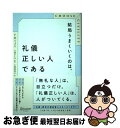  結局うまくいくのは、礼儀正しい人である / P・M・フォルニ, 大森 ひとみ, 上原 裕美子 / ディスカヴァー・トゥエンティワン 