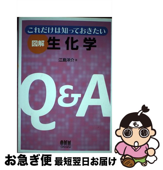 【中古】 図解生化学 これだけは知っておきたい / 江島 洋介 / オーム社 [単行本]【ネコポス発送】