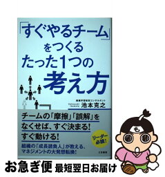 【中古】 「すぐやるチーム」をつくるたった1つの考え方 / 池本 克之 / 三笠書房 [単行本]【ネコポス発送】