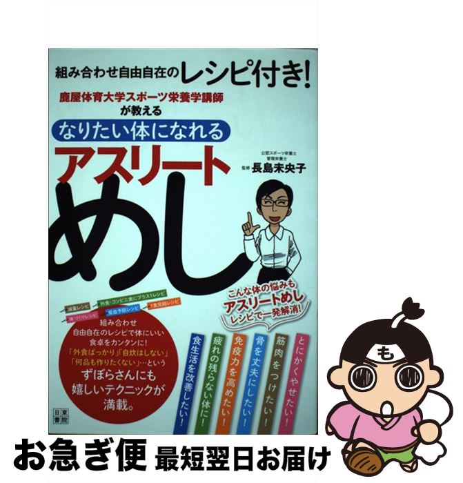 【中古】 アスリートめし 鹿屋体育大学スポーツ栄養学講師が教える / 長島 未央子 / 日東書院本社 [単..