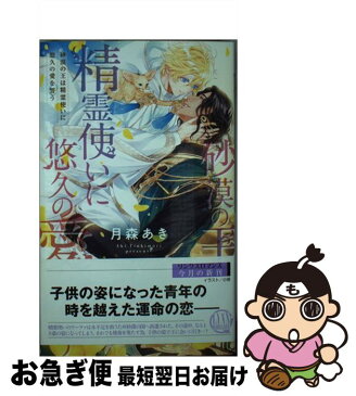 【中古】 砂漠の王は精霊使いに悠久の愛を誓う / 月森 あき, 小禄 / 幻冬舎コミックス [新書]【ネコポス発送】