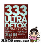 【中古】 333ウルトラデトックス / 高城 剛, 本間 龍介 / NEXTRAVELER BOOKS [単行本]【ネコポス発送】