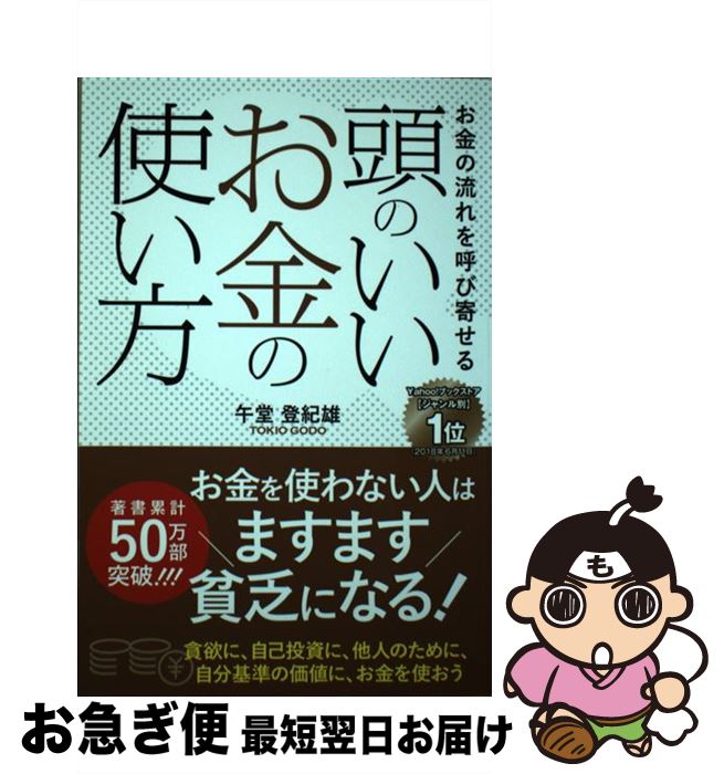 【中古】 頭のいいお金の使い方 お金の流れを呼び寄せる / 午堂 登紀雄 / ゴマブックス [単行本]【ネコ..
