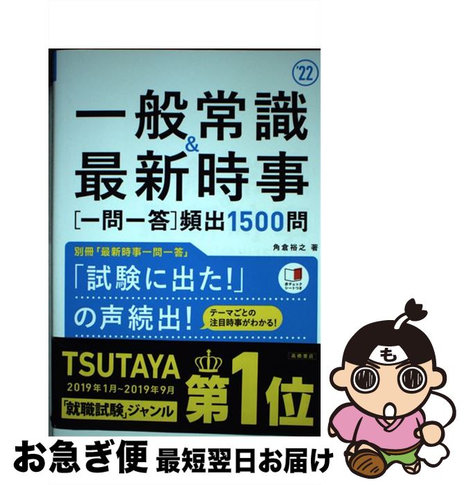 【中古】 一般常識＆最新時事［一問一答］頻出1500問 ’22 / 角倉裕之 / 高橋書店 [単行本（ソフトカバー）]【ネコポス発送】