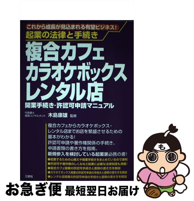 【中古】 複合カフェ・カラオケボックス・レンタル店開業手続き・許認可申請マニュアル 起業の法律と手続き / 三修社 / 三修社 [単行本]【ネコポス発送】