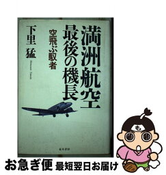 【中古】 満洲航空最後の機長 空飛ぶ馭者 / 下里 猛 / 並木書房 [単行本]【ネコポス発送】