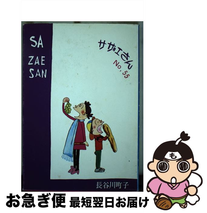 【中古】 サザエさん 第55巻 / 長谷