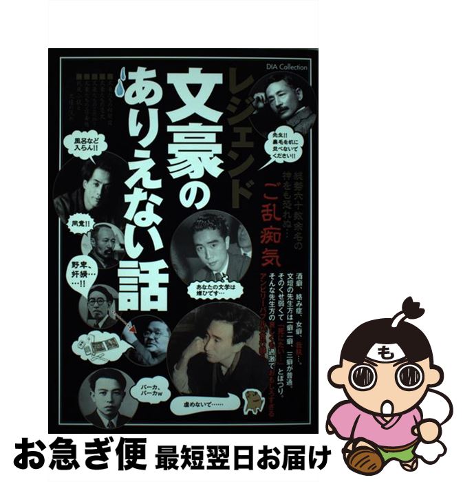 【中古】 レジェンド文豪のありえない話 / ダイアプレス / ダイアプレス [ムック]【ネコポス発送】