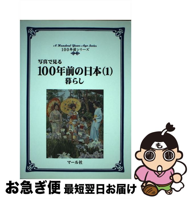 【中古】 100年前の日本 写真で見る 1 / マール社編集部, 渡辺 真理子 / マール社 [単行本]【ネコポス..