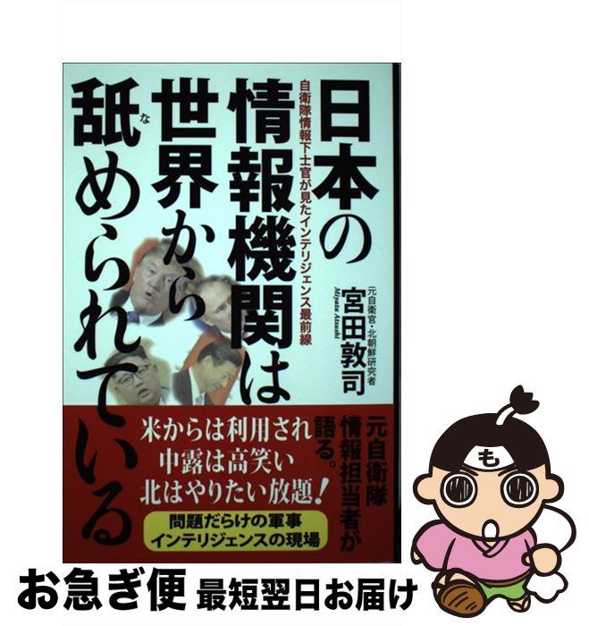 【中古】 日本の情報機関は世界から舐められている 自衛隊情報下士官が見たインテリジェンス最前線 / 宮田敦司 / 潮書房光人新社 [単行本（ソフトカバー）]【ネコポス発送】