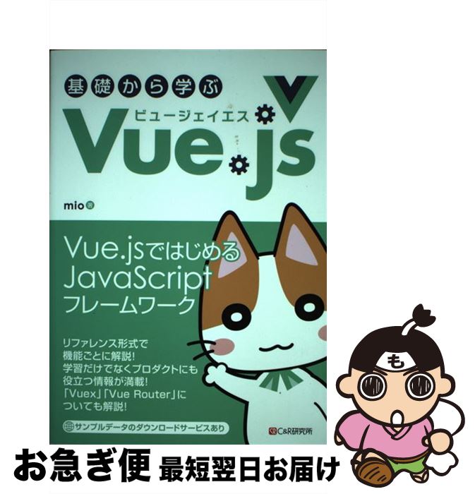 【中古】 基礎から学ぶVue．js / mio / シーアンドアール研究所 [単行本（ソフトカバー）]【ネコポス発送】