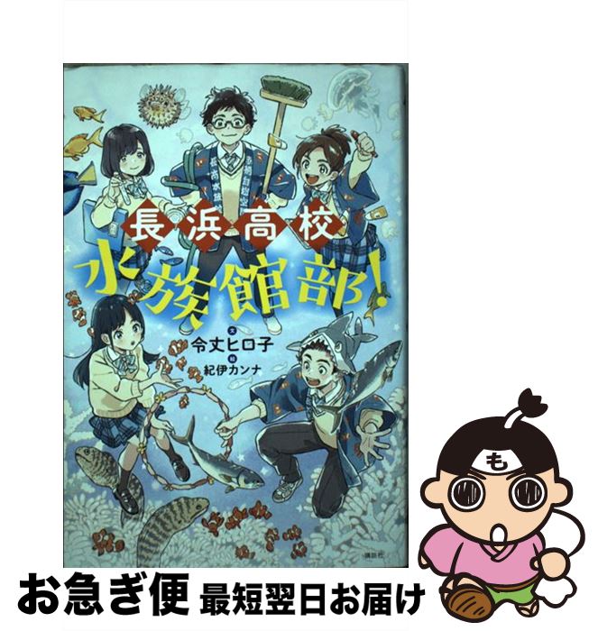 【中古】 長浜高校水族館部！ / 令丈 ヒロ子, 紀伊 カンナ / 講談社 [単行本]【ネコポス発送】
