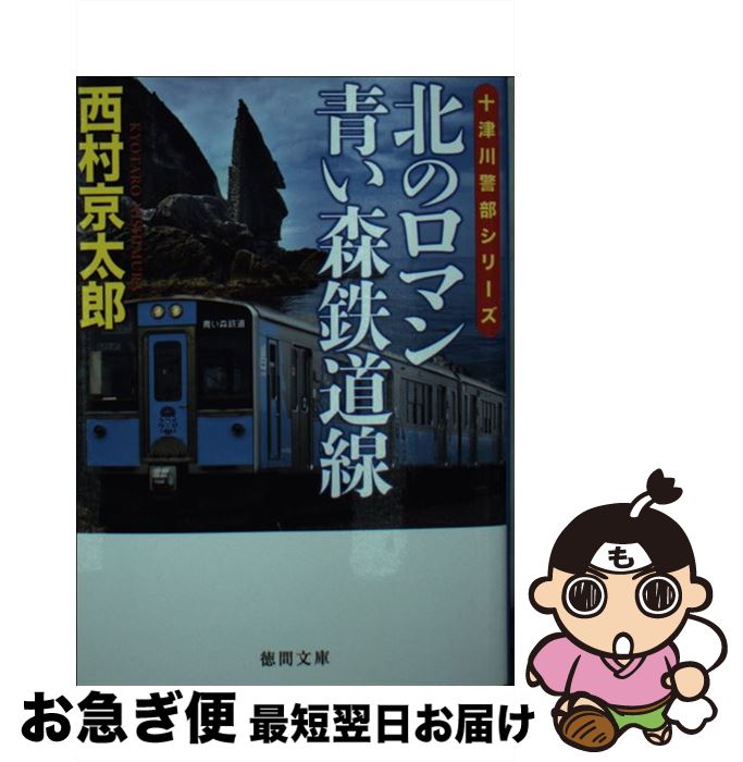 【中古】 北のロマン青い森鉄道線 / 西村京太郎 / 徳間書店 [文庫]【ネコポス発送】