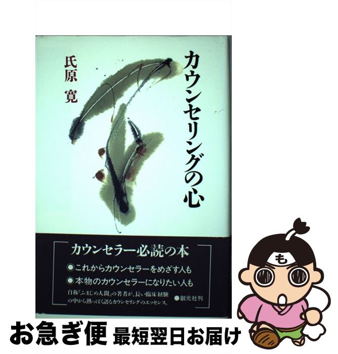 【中古】 カウンセリングの心 / 氏原 寛 / 創元社 [単行本]【ネコポス発送】