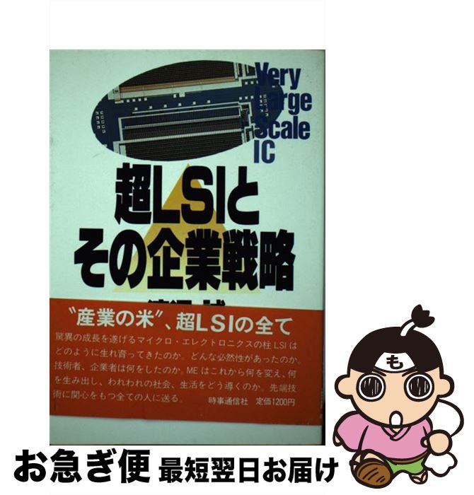 【中古】 超LSIとその企業戦略 / 渡辺 誠 / 時事通信社 [単行本]【ネコポス発送】