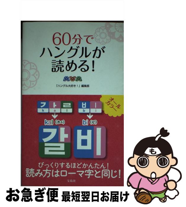 【中古】 60分でハングルが読める！ / 「ハングル大好き!」編集部 / 宝島社 [単行本]【ネコポス発送】